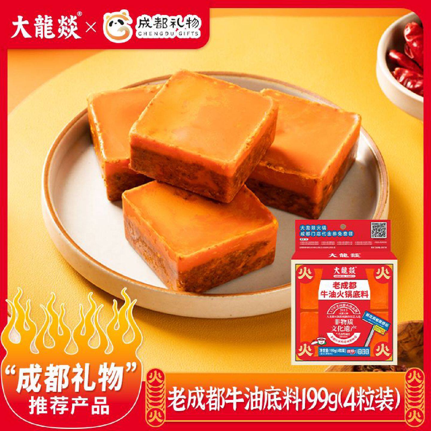 大龙燚199g火锅底料小块装牛油底料麻辣烫四川成都家用火锅底料