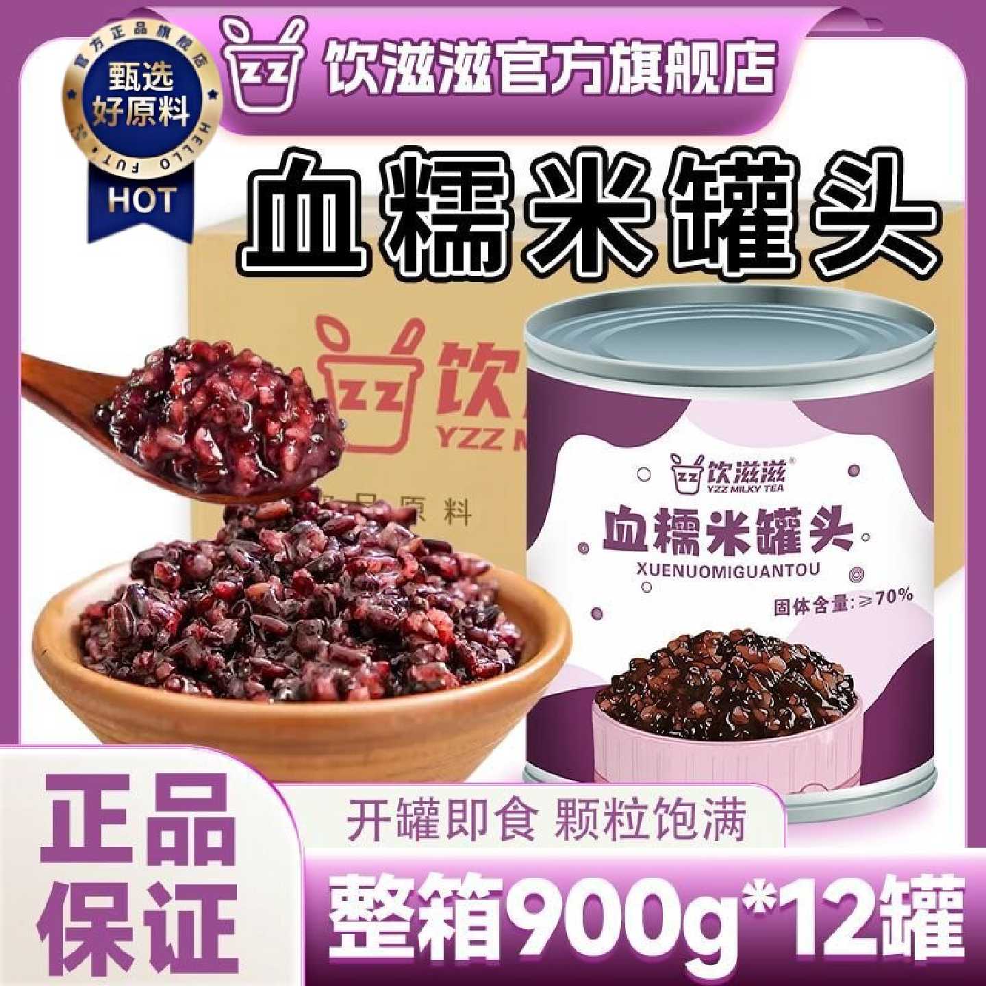 饮滋滋900g血糯米罐头紫糯米奶茶店烘焙商用免煮甜品热奶宝配料