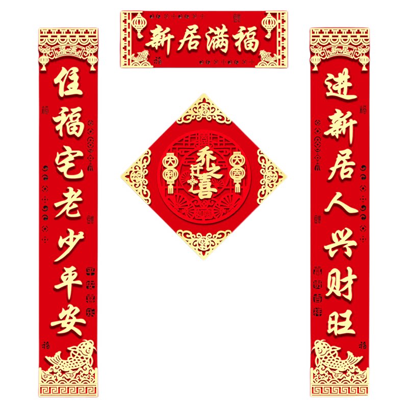 乔迁之喜入户门磁吸对联新居布置