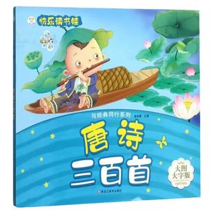 快乐读书娃大图大字版与经典同行系列超厚大开本唐诗三百首3-7岁小学生中华传统文化图书课外阅读故事大全