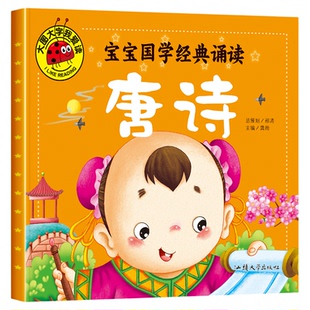 唐诗注音版宝宝国学经典诵读大图大字我爱读2-3-6岁幼儿早教启蒙绘本适合三到六岁宝宝看的古诗书唐诗三百首经典儿童读物启蒙早教