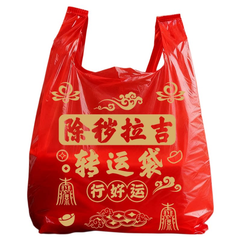 红色除秽拉吉转运袋加厚加大吉祥红色垃圾袋旧衣服加大塑料袋手提