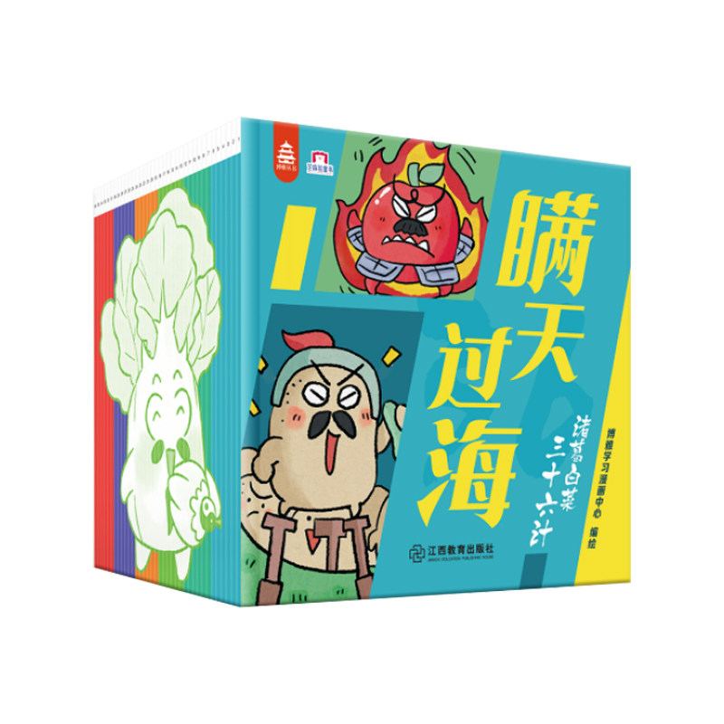 诸葛白菜三十六计全36册3-8岁儿童适读人文科普儿童绘本三十六计国学漫画启蒙绘本读物幼儿小学生趣味阅读思维训练 江西教育出版社