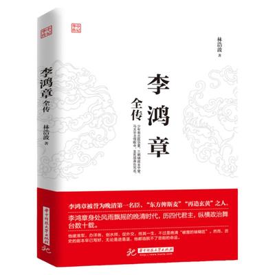 李鸿章全传 揭示他如何运用智慧谋略纵横捭阖 力挽狂澜 突破晚清政治 外交的困局人生哲学近现代政治人物历史传记书籍畅销书排行榜