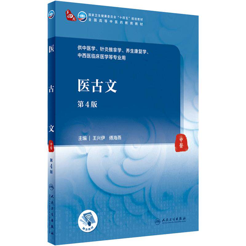 医古文（第4版） 2023年12月学历教材 9787117348881