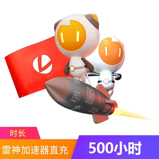 雷神加速器500小时可暂停steam吃鸡鹅鸭杀uu加器器时长加器速