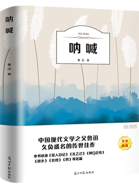 正版现货 呐喊 含呐喊 彷徨 故事新编 鲁迅文集小说集 阿Q正传故乡狂人日记 经典作品现代文学长中短篇书籍D ys