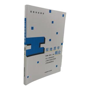 现货  工程地质学概论（李智毅）中国地质大学出版社  9787562509516