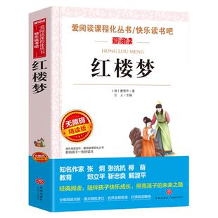 红楼梦正版原著 曹雪芹著四大名著青少年版初高中生必读小学生版五年级课外阅读书籍四六七年级上下册经典国学名著白话文版西游记