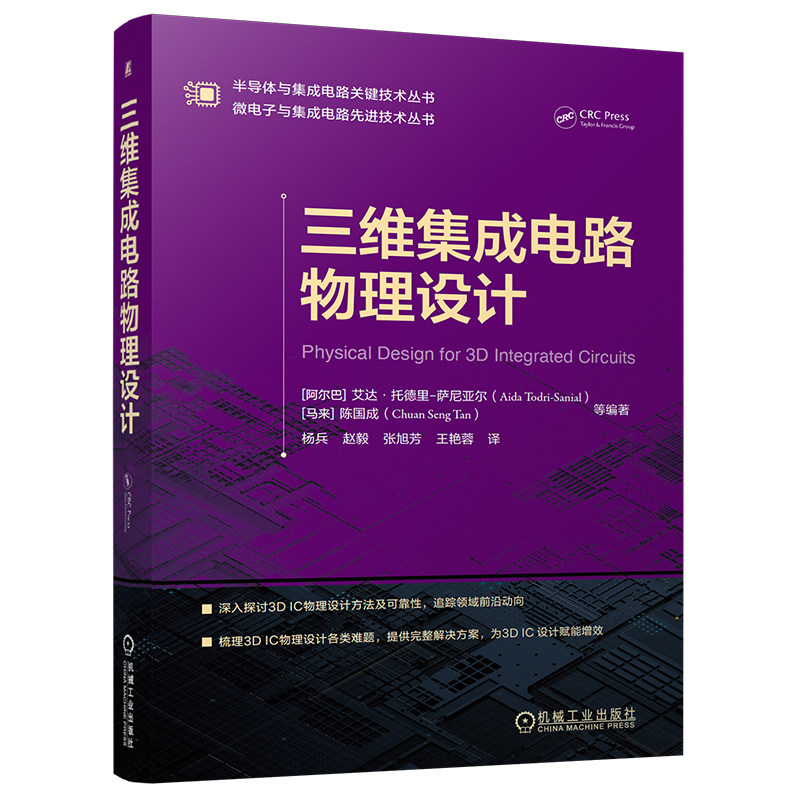 官网现货 三维集成电路物理设计 艾达·托德里-萨尼亚尔 半导体与集成电路关键技术 微电子与集成电路先进技术 3D IC 3D/2.5D集成