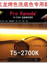 t5神灯红龙金龙发色专用灯2700k黄光龙鱼灯潜水灯红龙烤色去垢灯