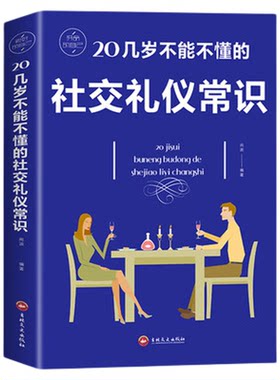 正版 20几岁不能不懂的社交礼仪常识礼仪书籍社交与商务酒桌说话人情世故中国式饭局常礼举要餐桌服务职场祝