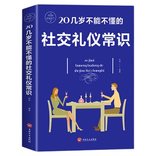 正版 20几岁不能不懂的社交礼仪常识礼仪书籍社交与商务酒桌说话人情世故中国式饭局常礼举要餐桌服务职场祝