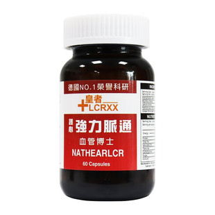LCRXX德国强力脉通胶囊60粒 心脑血管堵塞清淤净血清血管垃圾