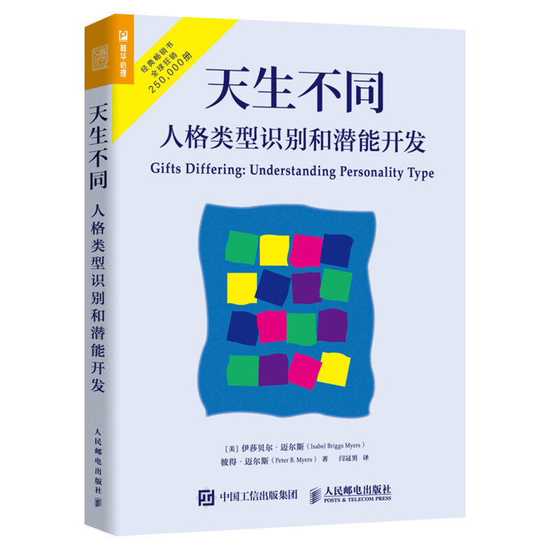 天生不同人格类型识别和潜能开发(美)伊莎贝尔·迈尔斯,(美)彼得·迈尔斯著闫冠男译心理学社科新华书店正版图书籍