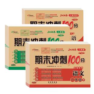 期末冲刺100分试卷一二三四五六年级上册下册语文数学英语测试卷人教版北师版青岛冀教版同步训练练习册68冲刺一百分外研版起点