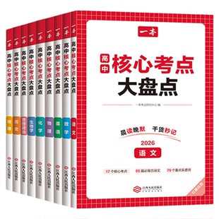 2026一本核心考点大盘点高中政史地语数英物化生高中基础知识点清单必修选修高一二三高考复习预习资料清单考点默写高中教辅书