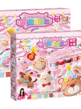 小伶玩具儿童手工缝缝乐创意diy