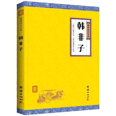 【正版书籍】韩非子 原文注释译文 国学经典谦德国学文库 中国哲学百部国学韩非子精解诸子百家管子淮南子荀子墨子列子孟子老子等