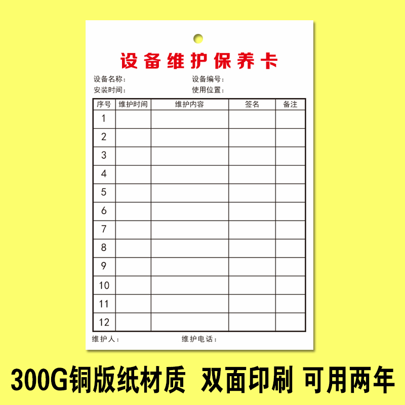 设备检查卡设施巡查养护卡维修维护保养管理卡保养卡记录卡检查表