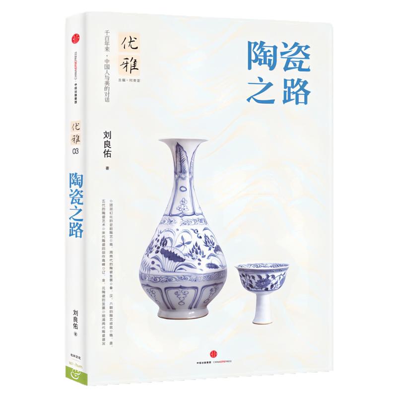 优雅03:陶瓷之路优雅丛书