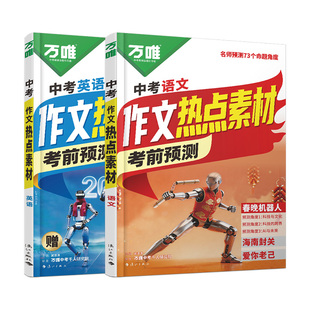 2026万唯考前预测中考作文热点素材语文英语满分作文写作模板技法大全初一初二初三初中高分冲刺金句摘抄万维中考预测高分作文书