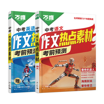 万唯中考作文热点素材考前预测