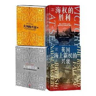 英国海上霸权的兴衰 海权的胜利 大国的兴衰上下 套装4册  保罗 肯尼迪著 中信出版社图书 正版