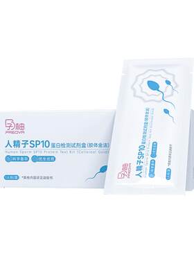 孕柚SP10精子浓度检测试剂查精子检测质量男性备孕安心查