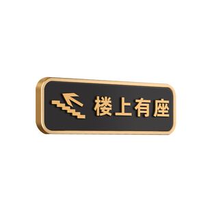 楼上有座请上二楼指示牌创意温馨提示墙贴纸亚克力饭店餐厅酒店包厢用餐雅座包间请由此上下楼上有座标识牌