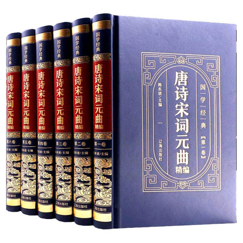 唐诗宋词元曲精编正版全集(1-6) 畅销书 唐诗三百首中国古诗词大全集诗词诗歌诗集鉴赏赏析古代诗词典 国学经典中国古典小说诗词