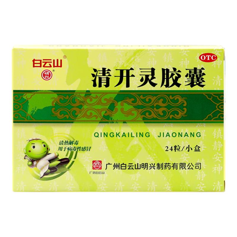 包邮】白云山明兴清开灵胶囊24粒病毒性感冒急性咽喉炎咽喉肿痛药