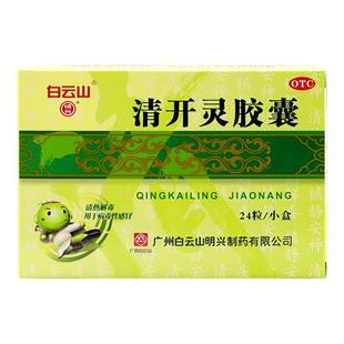 包邮】白云山明兴清开灵胶囊24粒病毒性感冒急性咽喉炎咽喉肿痛药