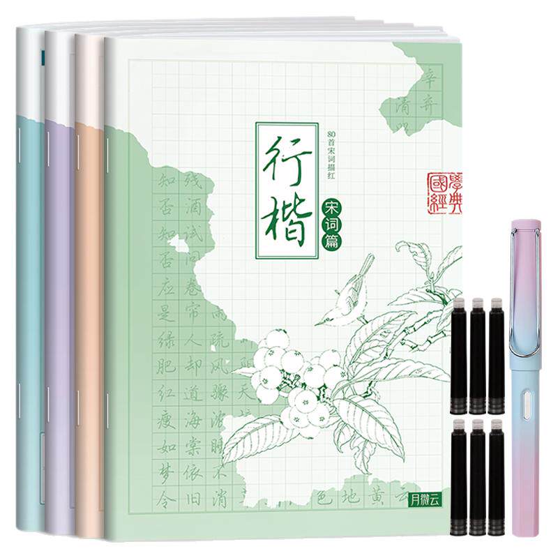 行楷描红练字帖 正楷硬笔书法描摹临摹控笔训练本诗词文摘成人学生练字本绿色护眼漂亮字体连笔字