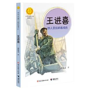 王进喜 铁人是这样炼成的 肖显志著中华先锋人物故事汇小学生二三四五六课外书阅读 儿童青少年成长励志畅销书英雄名人传记正版