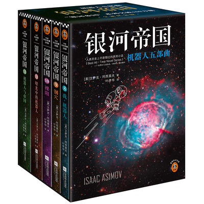 读客科幻阿西莫夫银河帝国大全集