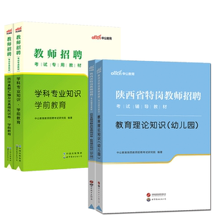 中公2026陕西特岗幼儿园教师招聘考试专用教材考编制幼儿全套用书历年真题试卷幼师学前教育特岗教师用书学科专业知识中小学