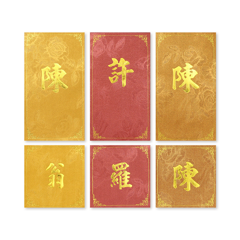 姓氏陈李刘林吴杨定制西式利是封