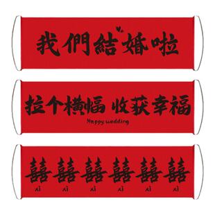 囍缘结婚领证登记拍照道具横幅创意婚礼迎接亲伴娘姐妹团摆拍神器