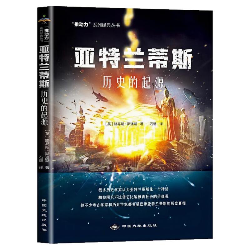 亚特兰蒂斯--历史的起源科普图书