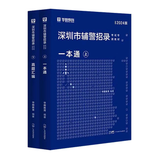 华图深圳市公安辅警公安素质测试书籍2025考试教材真题公安基础知识干警招警申论行测法律基础知识行政职业能力测验深圳辅警教材