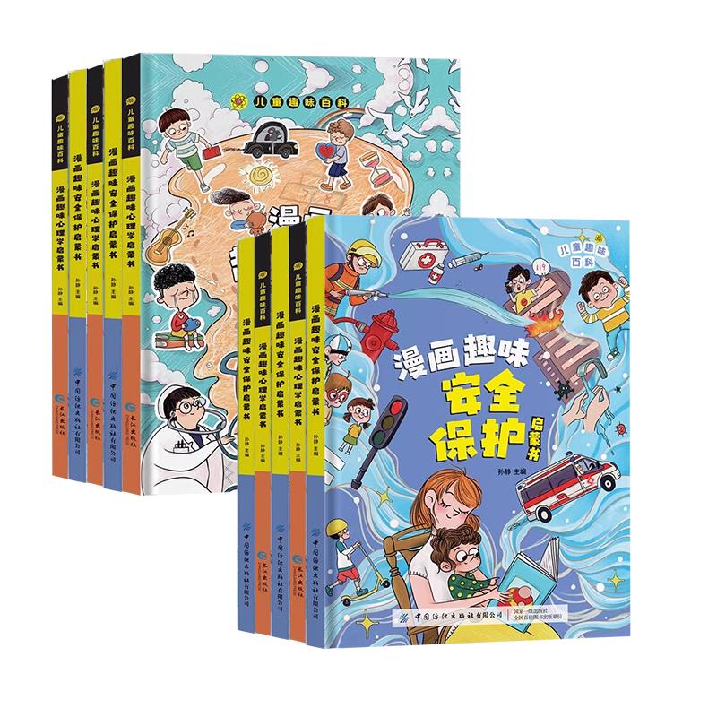 抖音同款】漫画趣味心理学时间管理安全保护启蒙书 儿童百科全书精装版小学生心理学绘本自我保护培养科普百科少儿4-12岁幼儿阅读