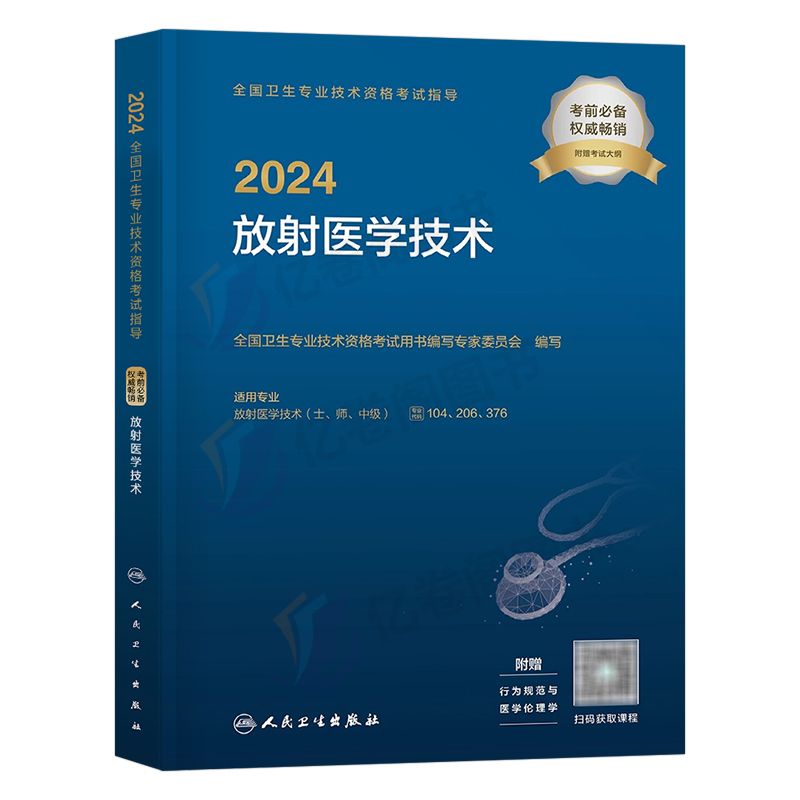 人卫版2025年放射医学技术士师中级考试指导教材书影像技师技士军医证历年真题库卫生专业资格2024人民出版社职称初级主管试题副高