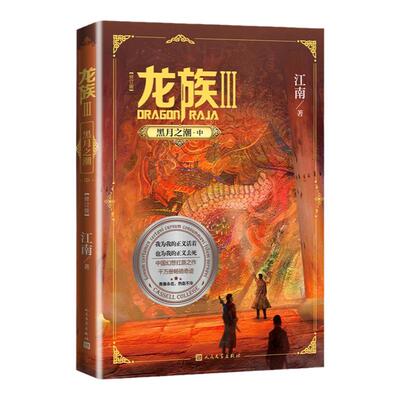 龙族Ⅲ:黑潮之月(中)必修订新版正版  南著 龙族第3部幻想玄幻长篇魔幻小说 路明非卡塞 学院青春文学玄幻小说  文学出版社