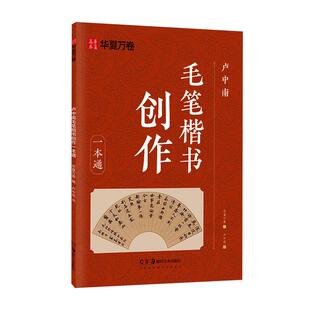 【毛笔小楷入门教程卢中南小楷】毛笔小楷入门华夏万卷练字帖卢中南软笔楷书字帖 学生成人毛笔字书法临摹小楷技法小楷常用2500字