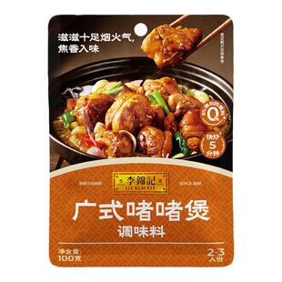 李锦记广式牛腩煲100g煲汤炖肉牛杂广式酱料调味料