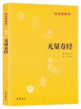 正版 无量寿经中华书局净空法师佛说大乘无量寿庄严清净平等觉经 讲记金刚经楞严经佛经佛学入门初学者书籍佛学经典修身经书