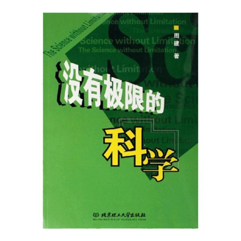 正版 没有极限的科学 周建 著 自然科学总论书籍 现代科学观 自然科学理论 科学常识科学理论书籍波粒二象性 科普时间物理书籍