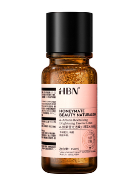 HBN美白特证版发光水淡斑去黄