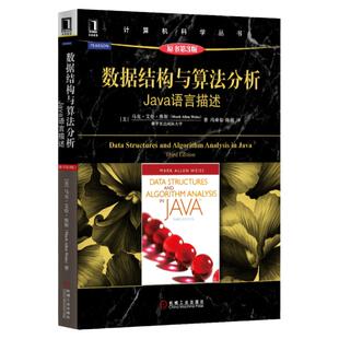官网正版 数据结构与算法分析Java语言描述 原第3版 马克 艾伦 维斯 计算机科学丛书 黑皮书 9787111528395 机械工业出版社旗舰店